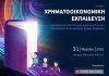 Επιτροπή Κεφαλαιαγοράς, αφίσα συνεδρίου για τη χρηματοοικονομική εκπαίδευση, 2026