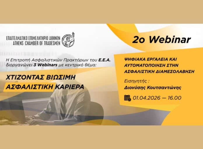 ΕΕΑ, εικαστικό webinar για ασφαλιστές