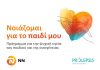 NN Hellas, Prolepsis, εικαστικό προγράμματος «Νοιάζομαι για το παιδί μου»