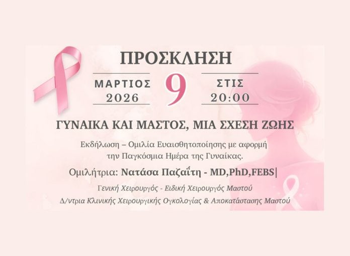 Πρόσκληση εκδήλωσης ΕΕΑ για τις παθήσεις μαστού, expanded