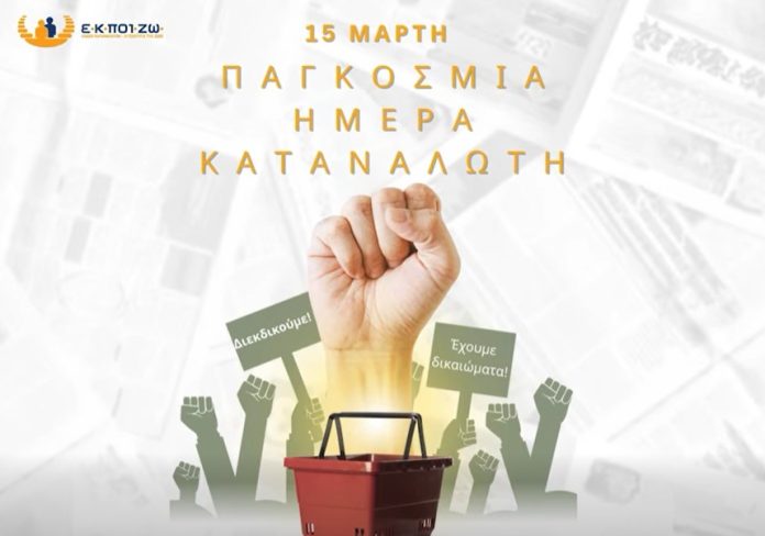 ΕΚΠΟΙΖΩ, εικαστικό για την Παγκόσμια Ημέρα Καταναλωτή