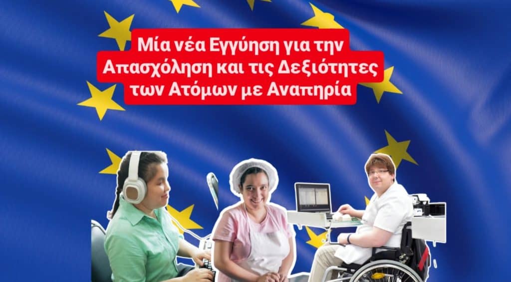 Εικαστικό καμπάνιας για Ευρωπαϊκή Εγγύηση Απασχόλησης ΑμεΑ