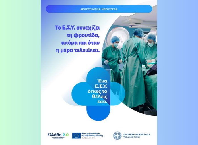 ΕΣΥ, εικαστικό για τα Απογευματινά Χειρουργεία