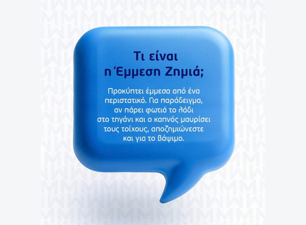 MINETTA Ασφαλιστική, εικαστικό για έμμεση ζημιά