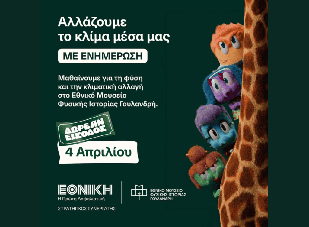 Εθνική Ασφαλιστική, εικαστικό δωρεάν εισόδου στο Εθνικό Μουσείο Φυσικής Ιστορίας Γουλανδρή