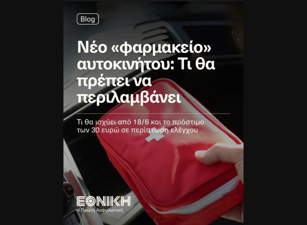 Εθνική Ασφαλιστική, εικαστικό για το νέο φαρμακείο αυτοκινήτου