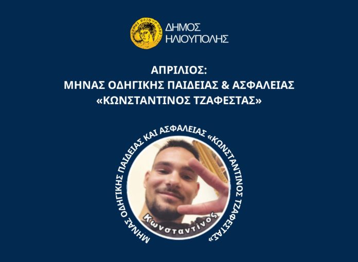 Μήνας Οδηγικής Παιδείας και Ασφάλειας «Κωνσταντίνος Τζαφέστας», εικαστικό