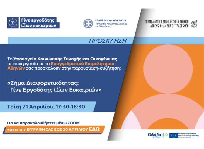 Πρόσκληση ημερίδας ΕΕΑ για το Σήμα Διαφορετικότητας