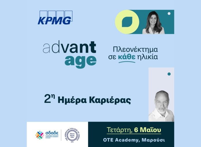 KPMG, AdvantAge, εικαστικό ημέρας καριέρας
