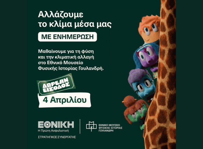 Εθνική Ασφαλιστική, εικαστικό δωρεάν εισόδου στο Εθνικό Μουσείο Φυσικής Ιστορίας Γουλανδρή