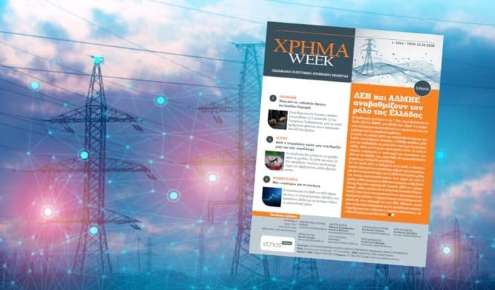 Εξώφυλλο περιοδικού ΧΡΗΜΑ WEEK σε φόντο κεραιών ΔΕΗ