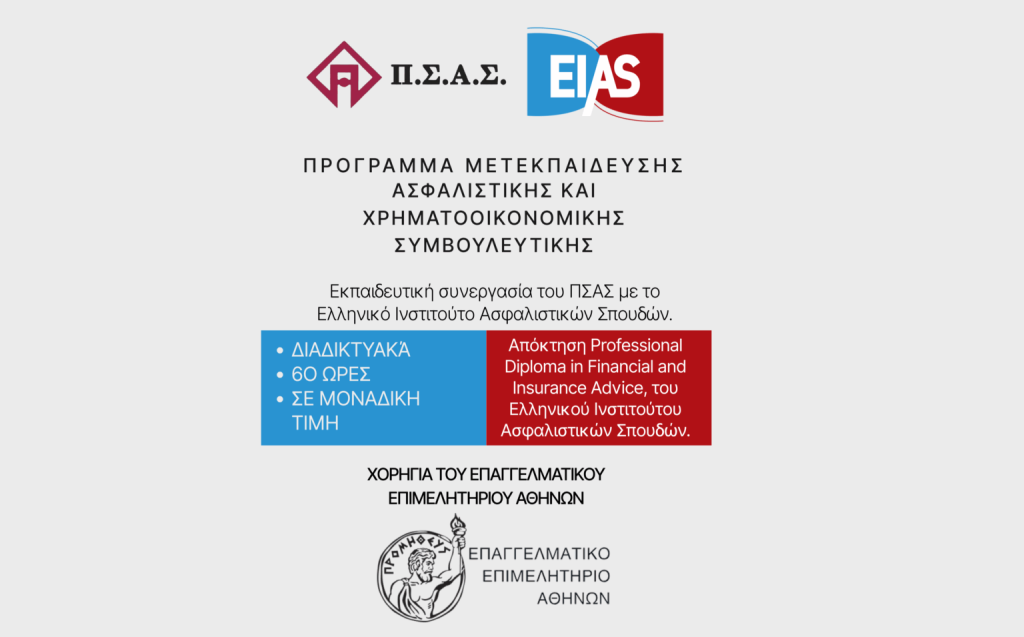 ΠΣΑΣ, ΕΙΑΣ, ΕΕΑ, εικαστικό για πρόγραμμα μετεκπαίδευσης 2026