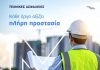 ΜΙΝΕΤΤΑ, εικαστικό με μηχανικό στο εργοτάξιο για τεχνικές ασφαλίσεις
