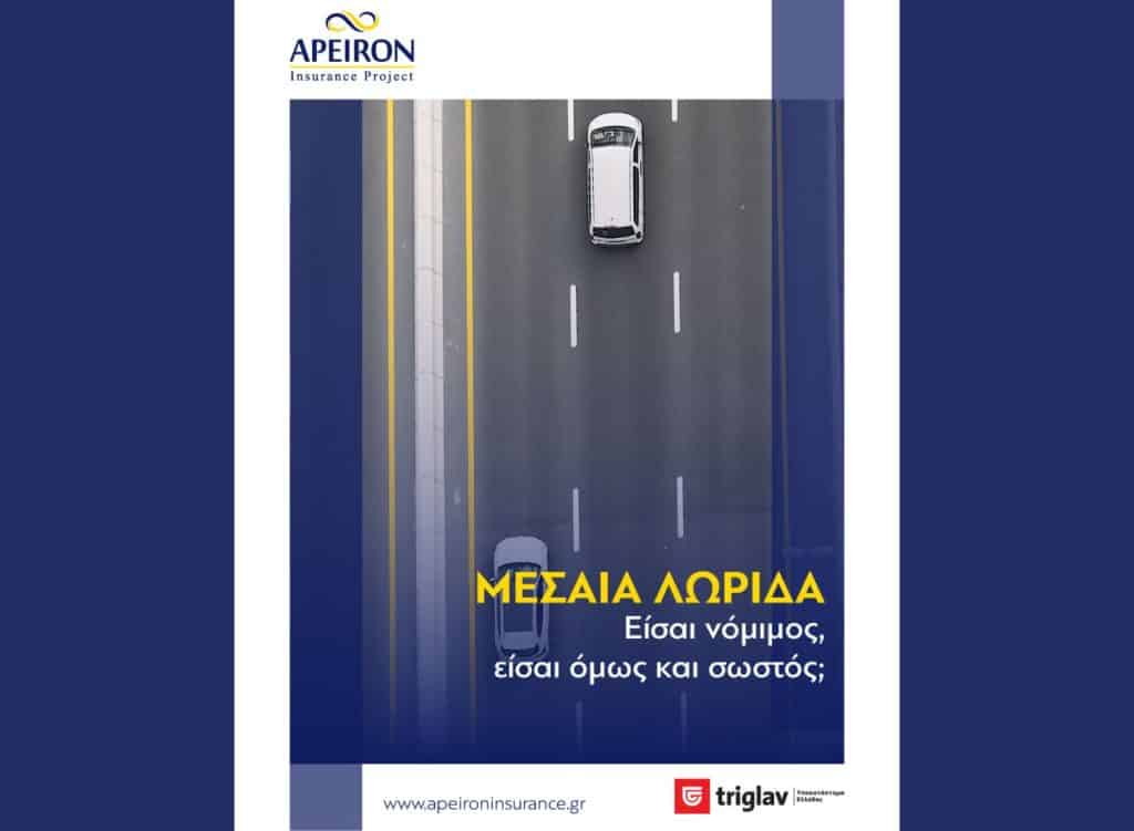 Apeiron Insurance Project, εικαστικό με κάτοψη αυτοκινήτου σε αυτοκινητόδρομο, για μήνυμα σωστής οδήγησης στη μεσαία λωρίδα