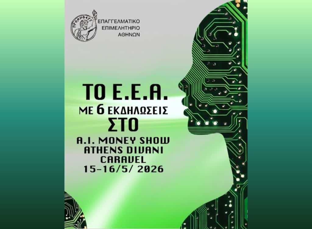 ΕΕΑ, εικαστικό για Money Show 2026