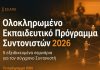 ΕΣΑΠΕ, εικαστικό για εκπαιδευτικό πρόγραμμα 2026