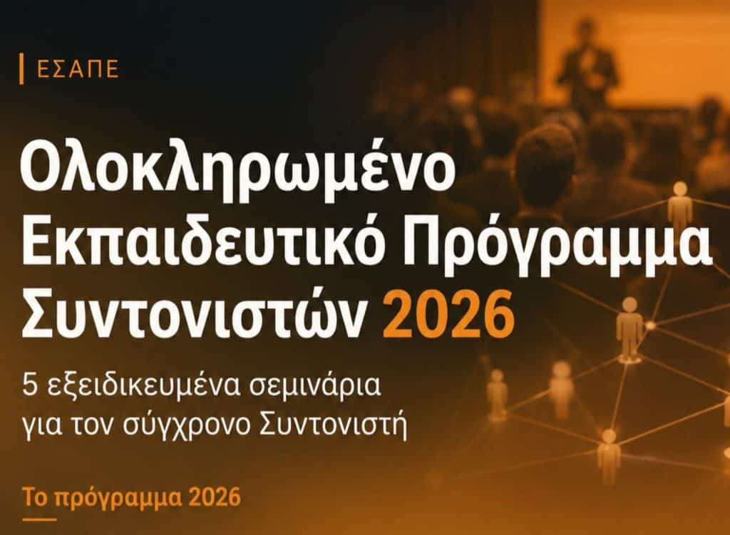 ΕΣΑΠΕ, εικαστικό για εκπαιδευτικό πρόγραμμα 2026