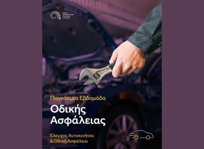 EAEE, εικαστικό καμπάνιας για Εβδομάδα Οδικής Ασφάλειας