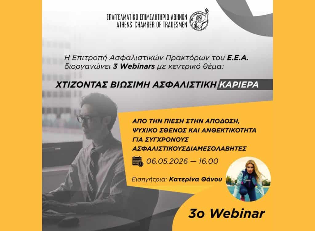 ΕΕΑ, εικαστικό σεμιναρίου για ασφαλιστικούς διαμεσολαβητές