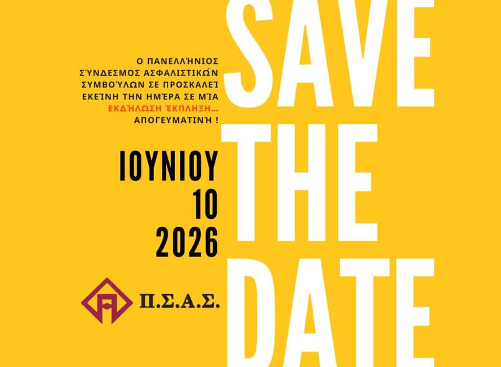 ΠΣΑΣ, save-the-date εικαστικό για εκδήλωση-έκπληξη, 2026