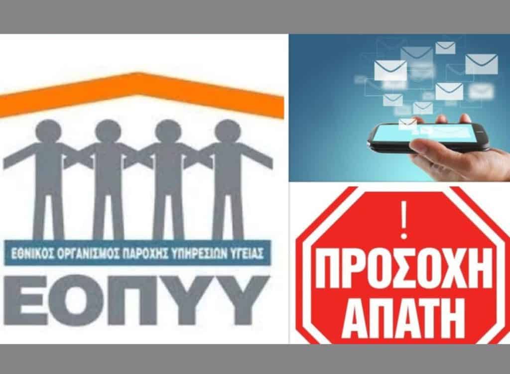 ΕΟΠΥΥ απάτη, κολλάζ, πηγή: virus.com.gr