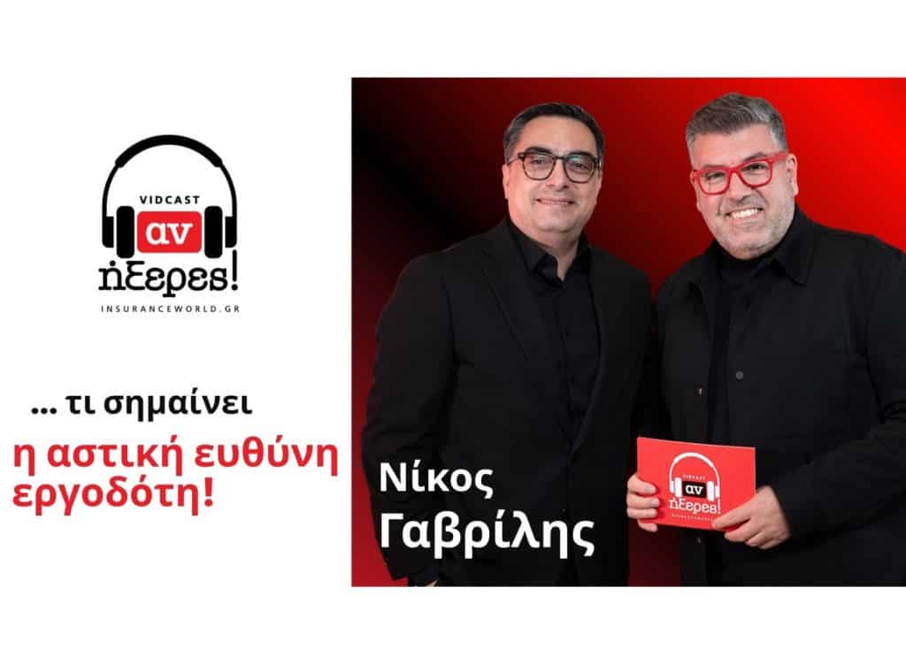 Γαβρίλης, εξώφυλλο vidcast «αν ήξερες!»
