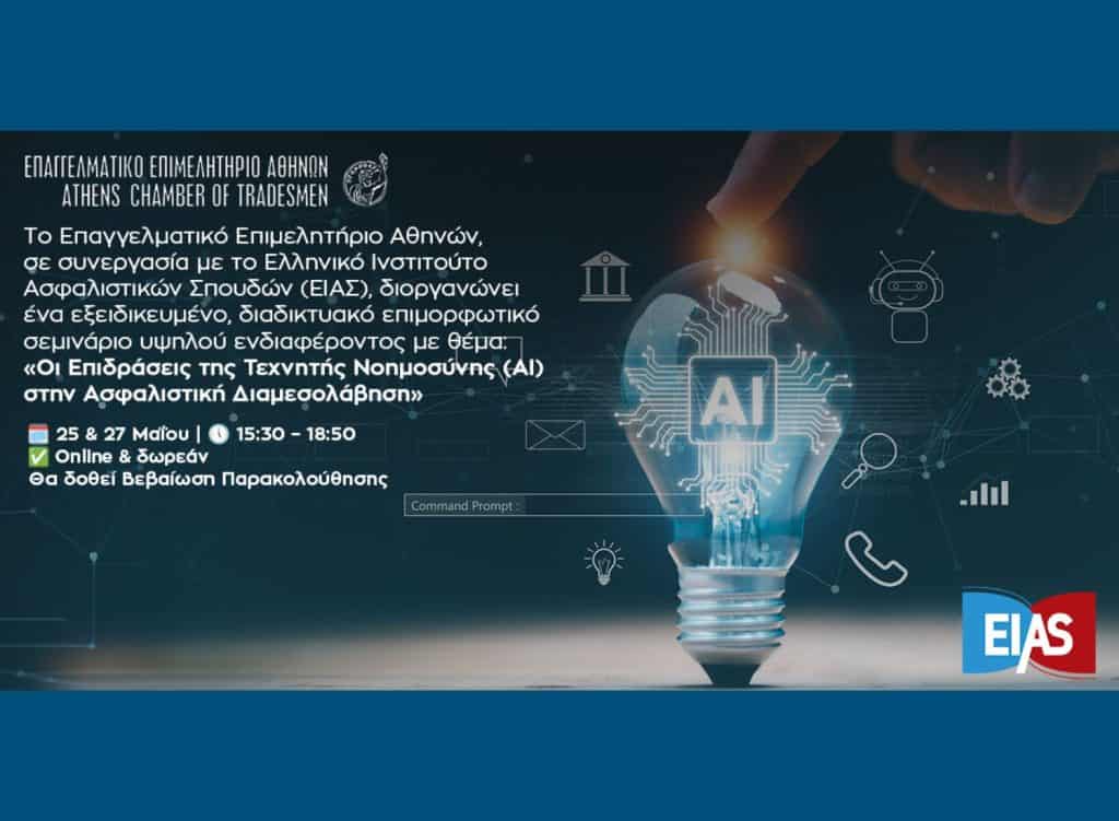 Εικαστικό webinar ΕΕΑ-ΕΙΑΣ για την ΤΝ