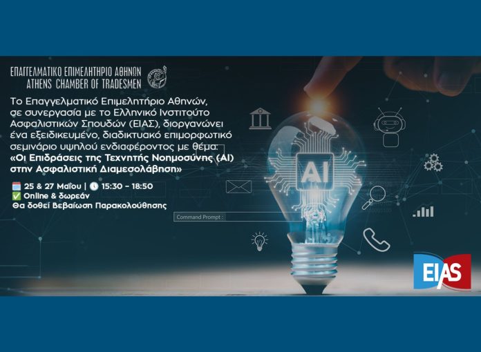 Εικαστικό webinar ΕΕΑ-ΕΙΑΣ για την ΤΝ
