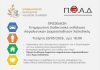 ΠΟΑΔ, Επιμελητήριο Χαλκιδικής, εικαστικό για διαδικτυακή εκδήλωση 2026