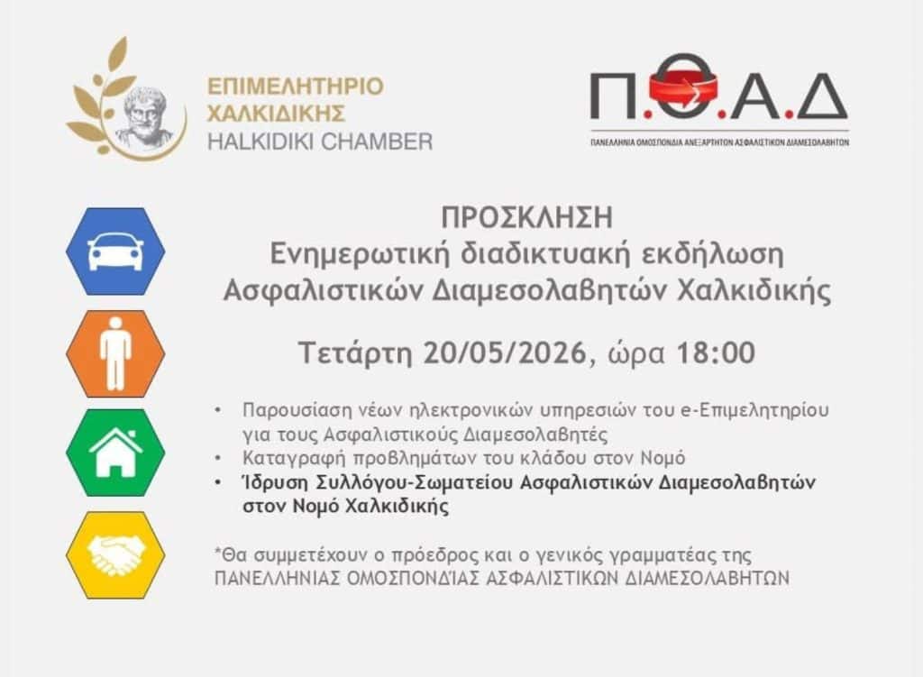 ΠΟΑΔ, Επιμελητήριο Χαλκιδικής, εικαστικό για διαδικτυακή εκδήλωση 2026