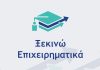 Ξεκινώ Επιχειρηματικά, εικαστικό με λογότυπο