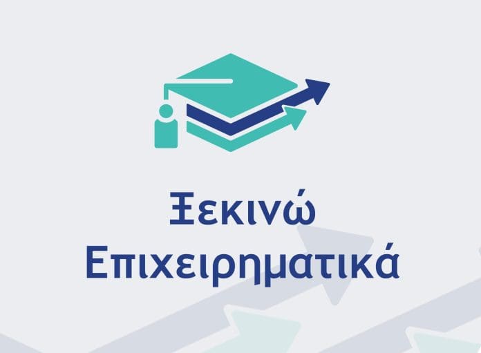 Ξεκινώ Επιχειρηματικά, εικαστικό με λογότυπο