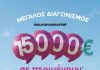 Insurancemarket, εικαστικό επετειακού διαγωνισμού με μπαλόνια