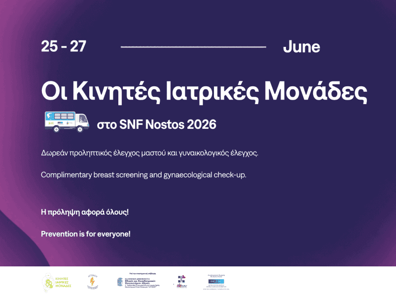 Εικαστικό για δωρεάν προληπτικούς ελέγχους στο SNF Nostos 2026