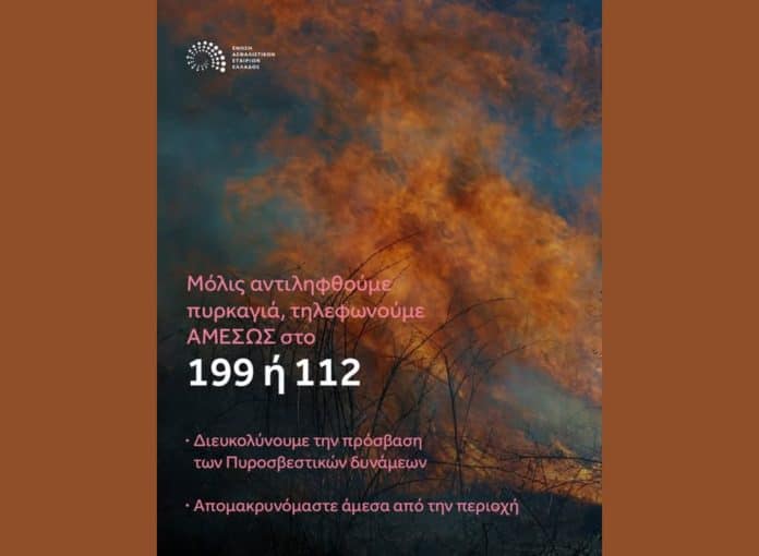 Καμπάνια ΕΑΕΕ για αντιπυρική περίοδο 2026