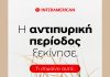 Interamerican, εικαστικό για αντιπυρική περίοδο