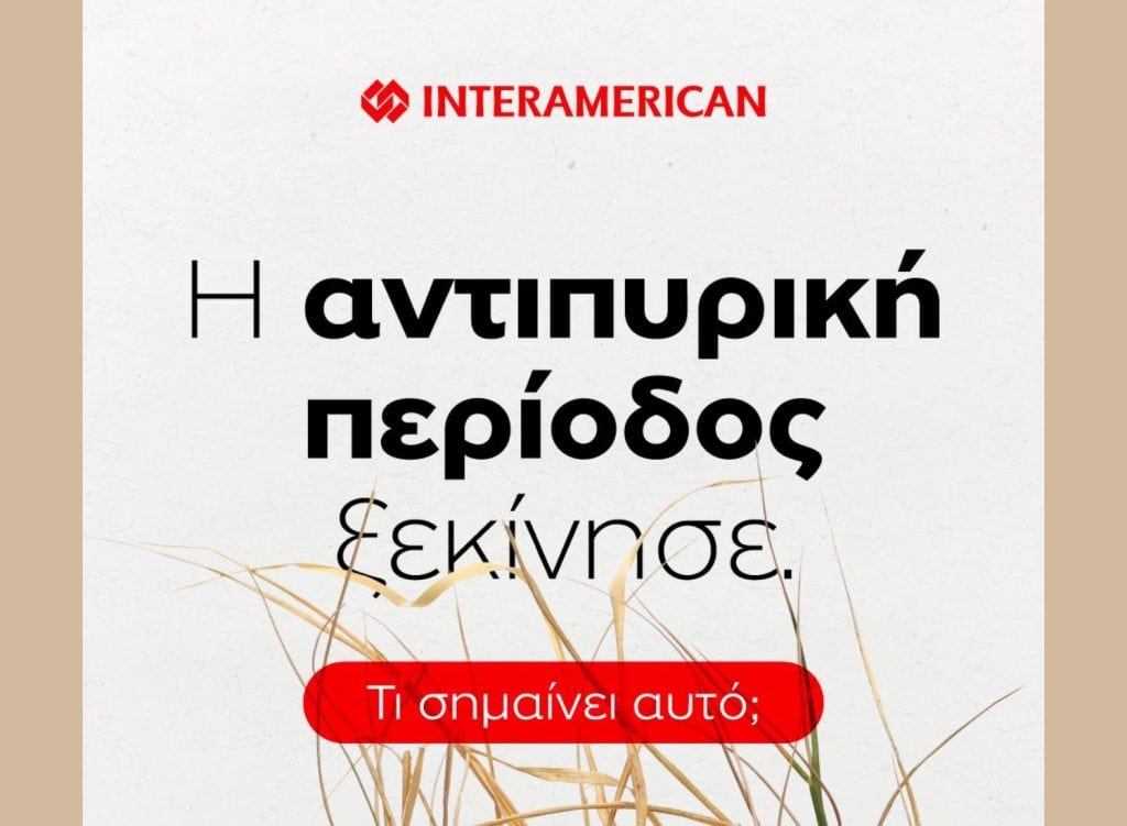 Interamerican, εικαστικό για αντιπυρική περίοδο
