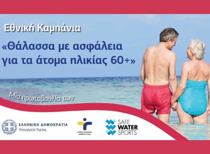 Καμπάνια για ασφάλεια ηλικιωμένων στη θάλασσα