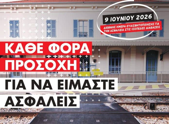 Untitled design (18) Εικαστικό για 18η Διεθνή Ημέρα Ευαισθητοποίησης για την Ασφάλεια στις Ισόπεδες Διαβάσεις (ILCAD)