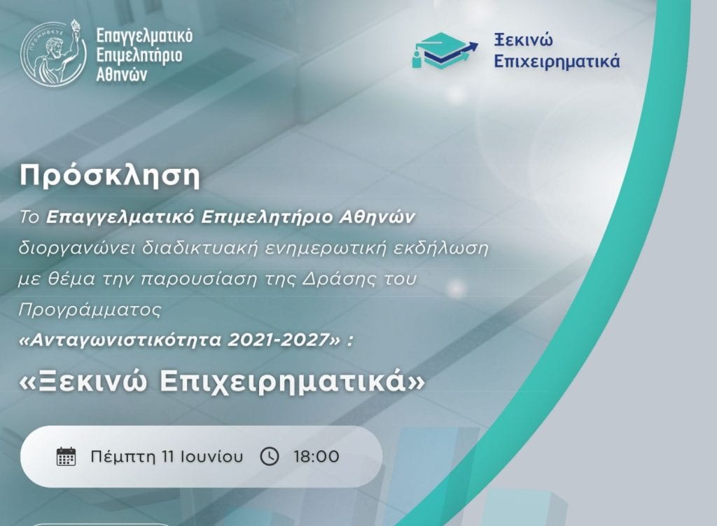ΕΕΑ, εκδήλωση για το Ξεκινώ Επιχειρηματικά, εικαστικό