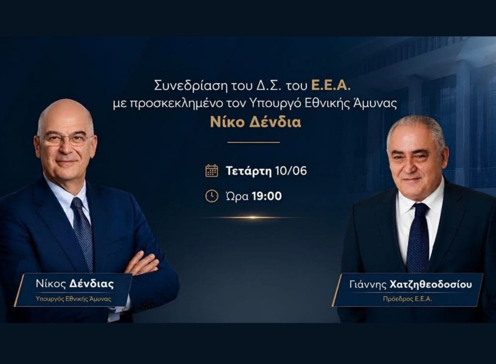 ΕΕΑ, εικαστικό με Δένδια και Χατζηθεοδοσίου για συνεδρίαση ΔΣ