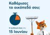 Pricefox, εικαστικό με αλεπού για καθαρισμό οικοπέδων
