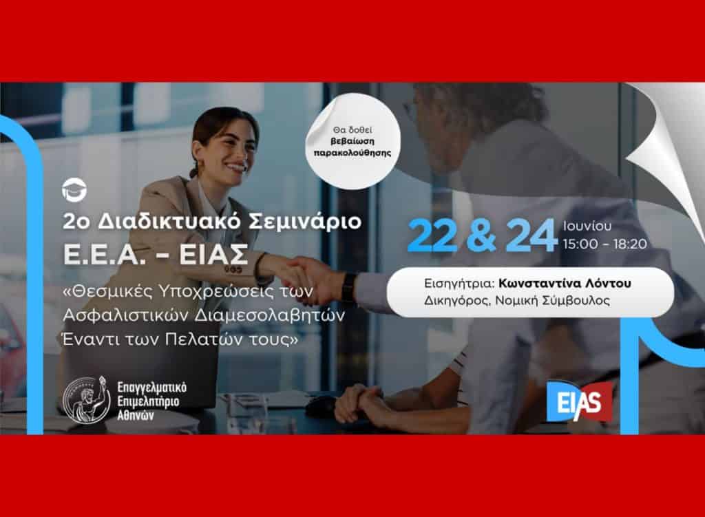 ΕΕΑ-ΕΙΑΣ, εικαστικό webinar με σκηνή χειραψίας