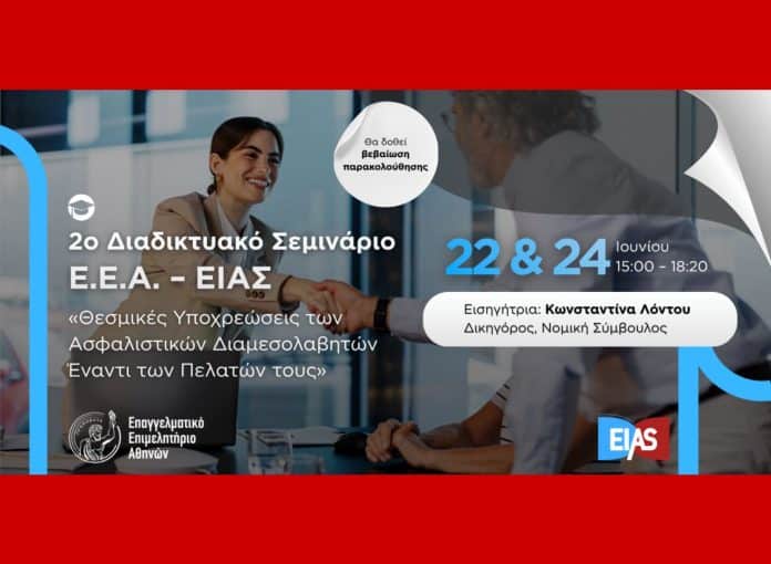 ΕΕΑ-ΕΙΑΣ, εικαστικό webinar με σκηνή χειραψίας