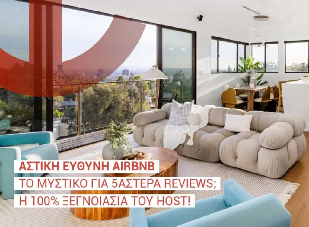 Ατλαντική Ένωση, εικαστικό για ασφάλιση αστικής ευθύνης ιδιοκτήτης Airbnb