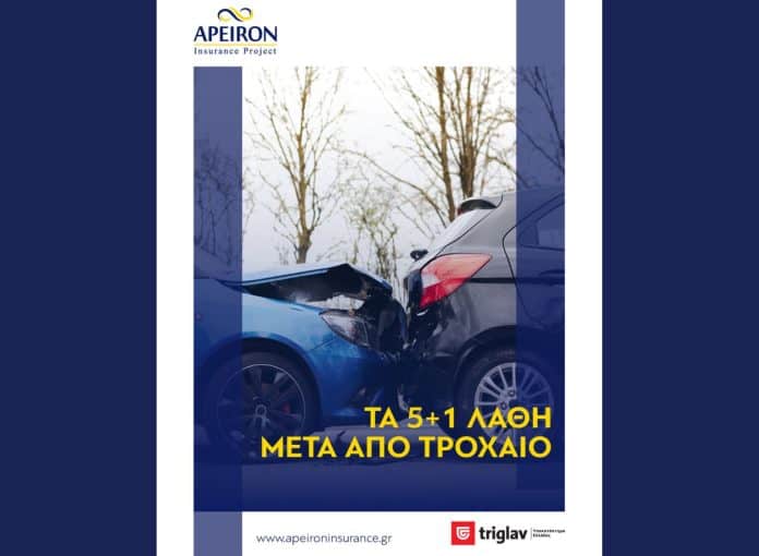 Untitled design (3) Apeiron Insurance Project, εικαστικό με τρακαρισμένα οχήματα για συμβουλές περί τροχαίου