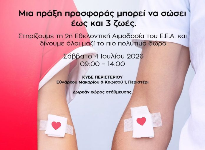Untitled design (30) ΕΕΑ, εικαστικό για εθελοντική αιμοδοσία 2026