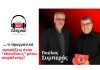 Π. Συμπεράς και Λ. Ρόδης, εξώφυλλο vidcast «αν ήξερες!»