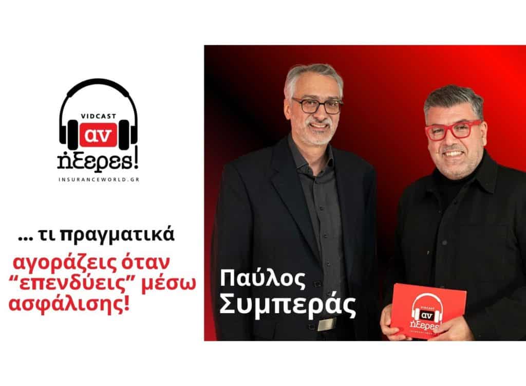 Π. Συμπεράς και Λ. Ρόδης, εξώφυλλο vidcast «αν ήξερες!»