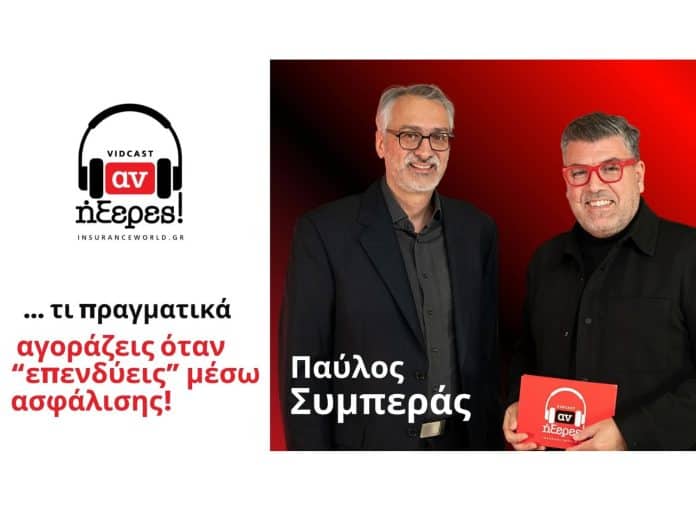 Untitled design (32) Π. Συμπεράς και Λ. Ρόδης, εξώφυλλο vidcast «αν ήξερες!»